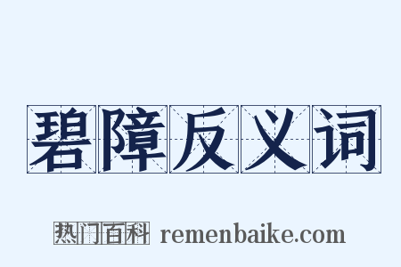 碧障反义词是什么意思的图片